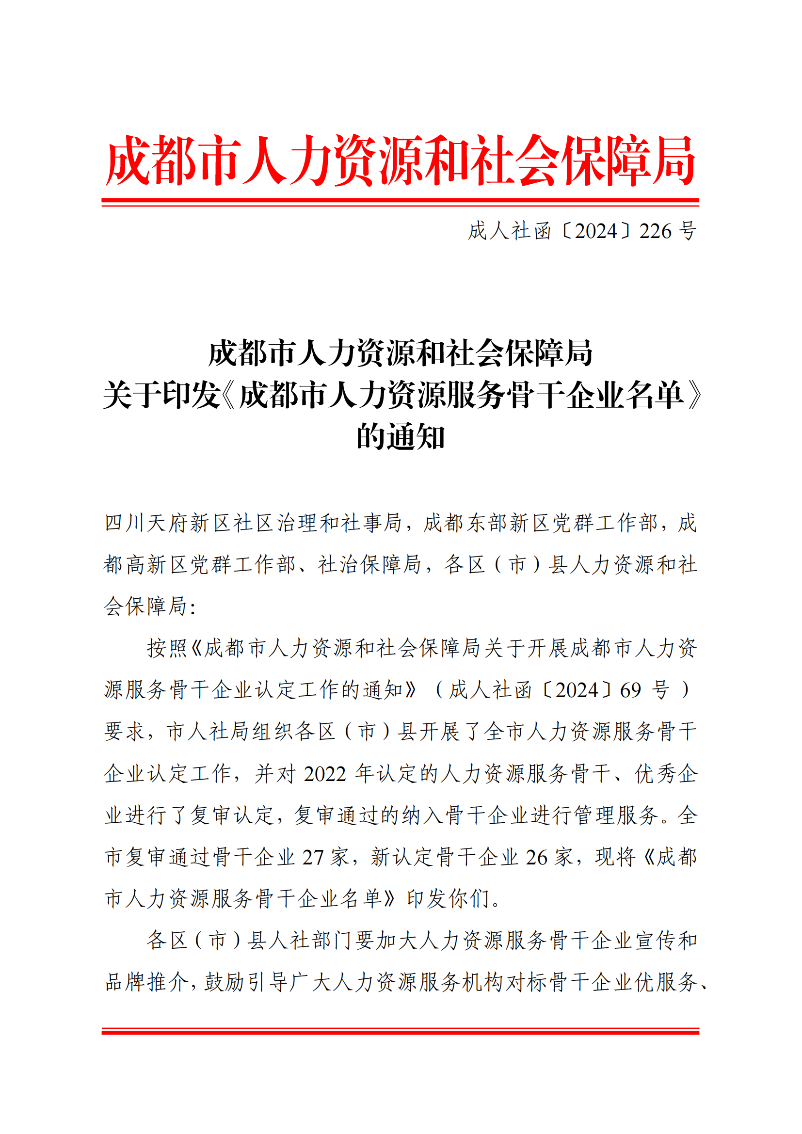 热烈祝贺四川百益再次被认定为“成都市人力